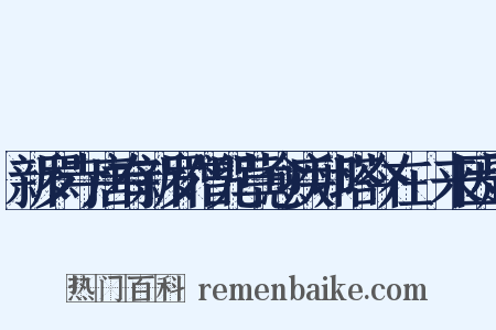 新罗寺唐有新罗僧咒草愈疾卵塔今在閒来因题是什么意思的图片